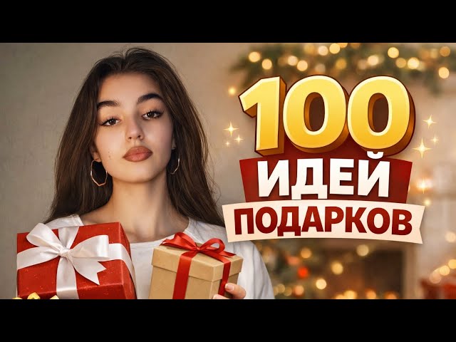  🎄 100 ИДЕЙ ПОДАРКОВ НА НОВЫЙ ГОД |Больше не ломай голову