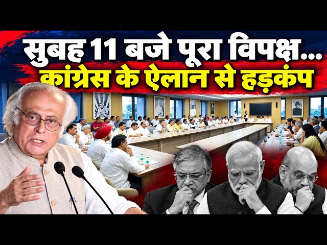 कांग्रेस के इस ऐलान से थर्राई सरकार, मोदी-शाह के छूटे पसीने | Jairam Ramesh | Congress PCC Meeting