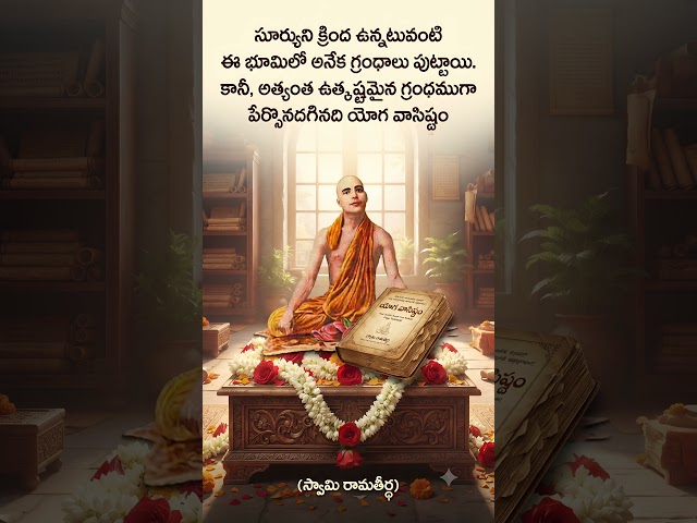 యోగ వాసిష్ఠం యొక్క గొప్పతనం స్వామి రామతీర్థ వారి మాటలో #yogavasistham #manasabodha