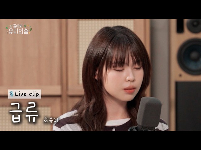 🎤Choi Yu Ree - Torrent | Listen! Yu Ree's Forest 2 EP.07 Seungmin