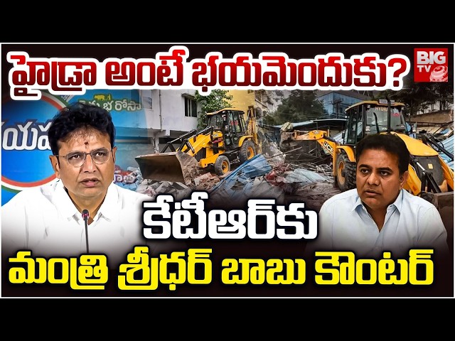 Minister Sridhar Babu Counter To KTR Over Hydra | హైడ్రా అంటే KTR కు వణుకు! |  CM Revanth | BIG TV