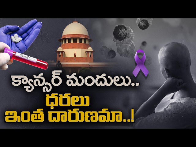 క్యాన్సర్‌ మందులు MRPకి పదింతలా..? ధరల వ్యత్యాసంపై సుప్రీంకోర్టు ఆగ్రహం || Idi Sangathi