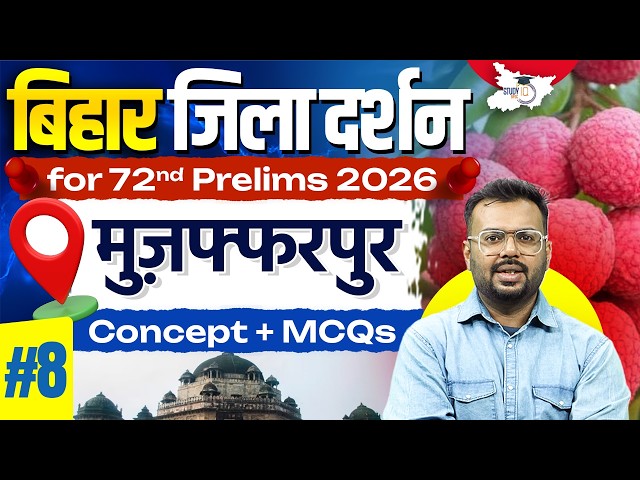 72nd BPSC Prelims 2026 | Bihar Zila Darshan: मुज़फ्फरपुर | Bihar Special Imp. MCQs By Aditya Sir