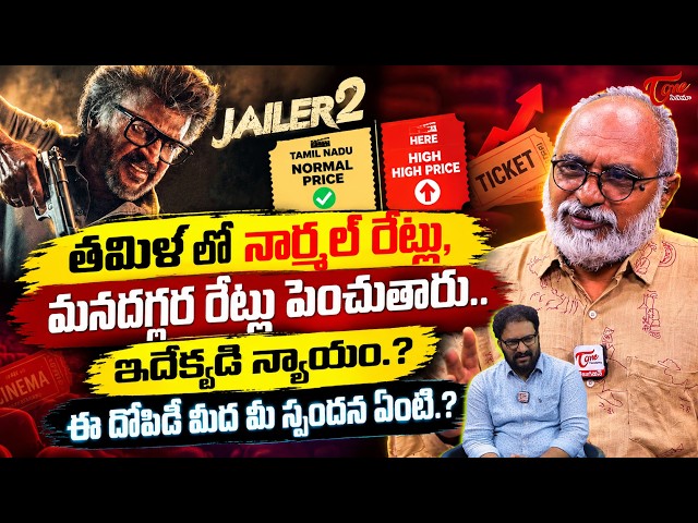 Jailer 2 Ticket Price Hike Controversy! AP Govt Big Decision | Rajinikanth | TeluguOne Cinema