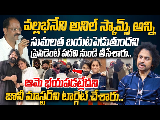 Shekar Basha Shocking Comments On Vallabaneni Anil Over Jani Master Sumalatha Suspension