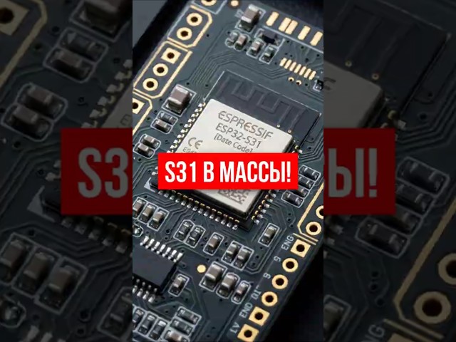ESP32-S31 is now in mass production