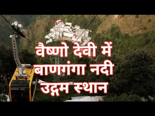 The Origin Point of Banganga River (Vaishno Devi), Katra #navratri2026