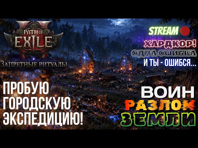 💥PATH OF EXILE 2💥 HARDCORE: ГИБРИДНАЯ ЭКСПЕДИЦИЯ?! 0.5.5 🔥ВОИН РАЗЛОМ ЗЕМЛИ🔥