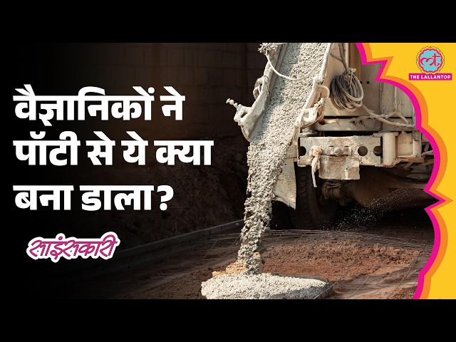 Concrete में Cement की जगह Human Waste! क्या Faecal Sludge से बनी इमारत गिरेगी नहीं? |Sciencekaari
