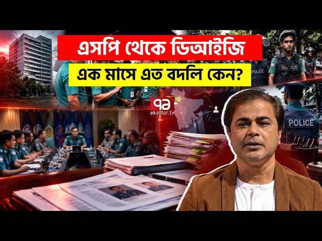 পুলিশে বদলির ঝড়-কোন সমীকরণে এত রদবদল? | Explainer | BD Police | Ekattor TV