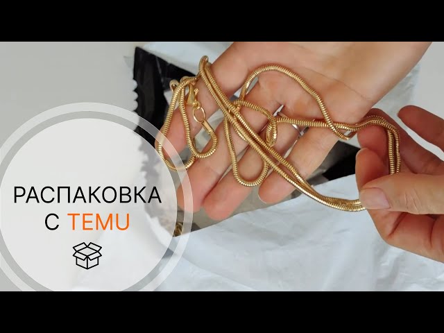 Что я нашла в первой посылке с Temu? #temu