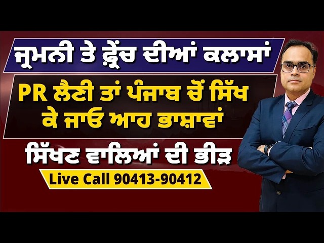 ਜ੍ਰਮਨੀ ਤੇ ਫ਼੍ਰੇਂਚ ਦੀਆਂ ਕਲਾਸਾਂ | PR ਲੈਣੀ ਤਾਂ ਪੰਜਾਬ ਚੋਂ ਸਿੱਖ ਕੇ ਜਾਓ | ਆਹ ਭਾਸ਼ਾਵਾਂ ਸਿੱਖਣ ਵਾਲਿਆਂ ਦੀ ਭੀੜ