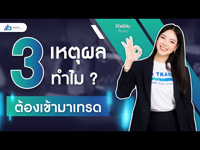 Start to trade | 3 เหตุผล ทำไมต้องเข้ามาเทรด EP.1