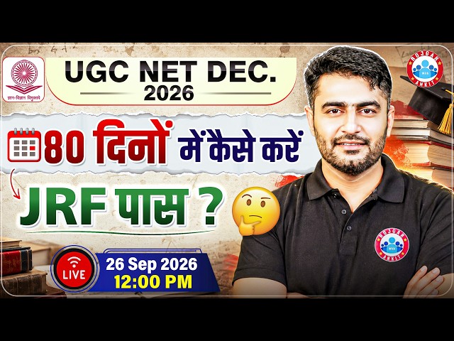 UGC NET Dec 2026 | UGC NET Preparation Tips | 80 दिनों में कैसे करें JRF पास ? | Complete Strategy