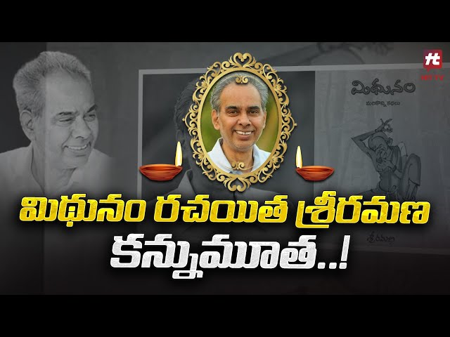 మిథునం రచయిత శ్రీరమణ కన్నుమూత..! | Mithunam Story Writer Sri Ramana Passed Away @Hittvtelugunews