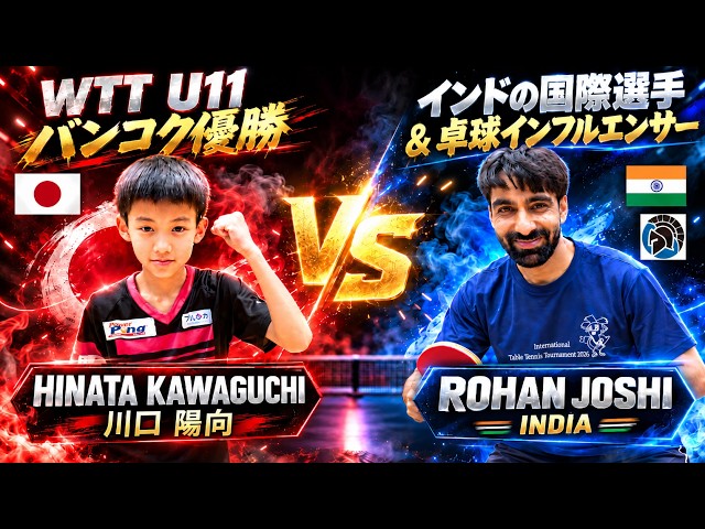 WTT U11 Champion vs Former India National Player. Hinata vs Rohan [TableTennis]