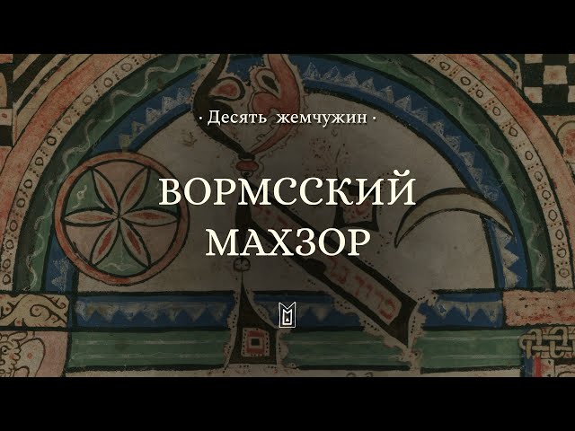 Вормсский махзор || Десять жемчужин