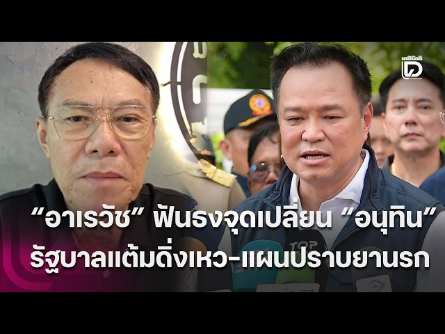 "Areewatch" Predicts Turning Point for Anutin: Government Approval Plummeting - Anti-Drug Plan | ...
