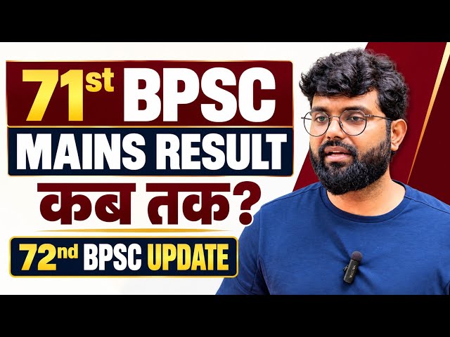 71st BPSC Mains Result कब तक ? 72nd BPSC का Latest Update #bpsc 