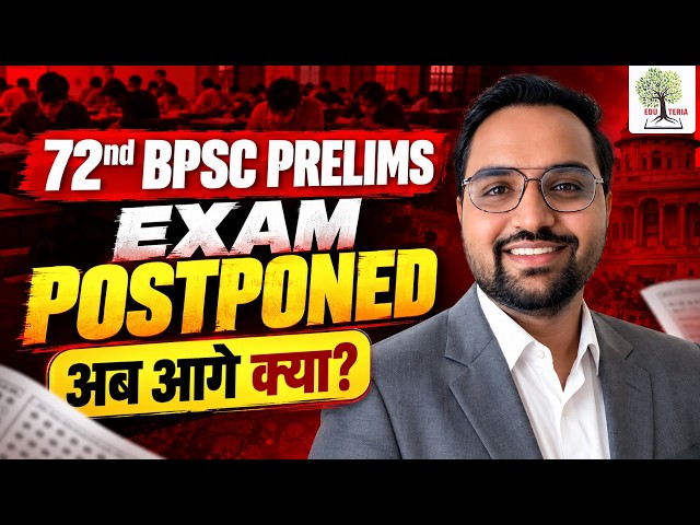 72nd BPSC PRELIMS Exam Postponed |  अब आगे क्या? | EDU TERIA