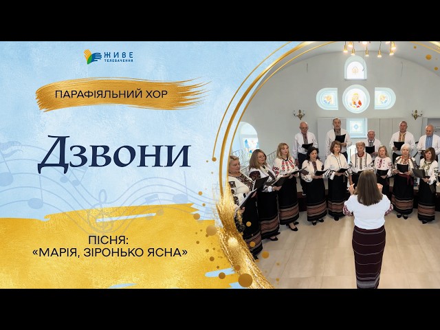 «Марія, зіронько ясна» — Дорослий хор «Дзвони» | НАЙМАСОВІШИЙ Фестиваль хорів УГКЦ 2026
