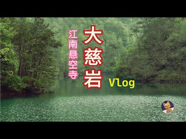 大慈岩｜浙江｜江南悬空寺｜4月烟雨江南 vlog | Hike in spring and tour a temple built on a cliff
