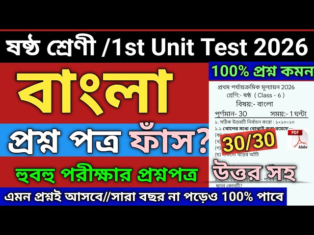 Class 6 Bengali 1st Unit Test 2026 | class 6 bengali 1st unit test question paper 2026 | class 6