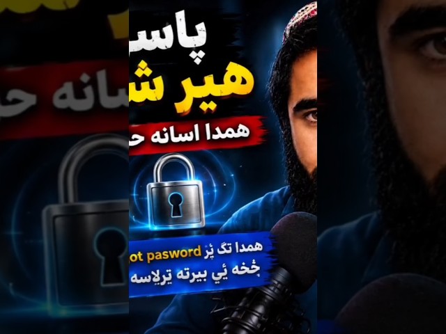 Facebook پاسورډ هېر شوی؟ 😱 اسانه حل یې دلته وګوره!