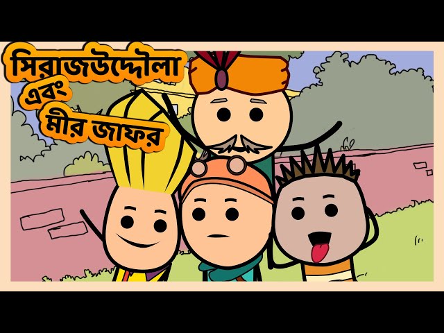 Chacha Funny Bangla Cartoon ( সিরাজউদ্দৌলা এবং মীর জাফর )