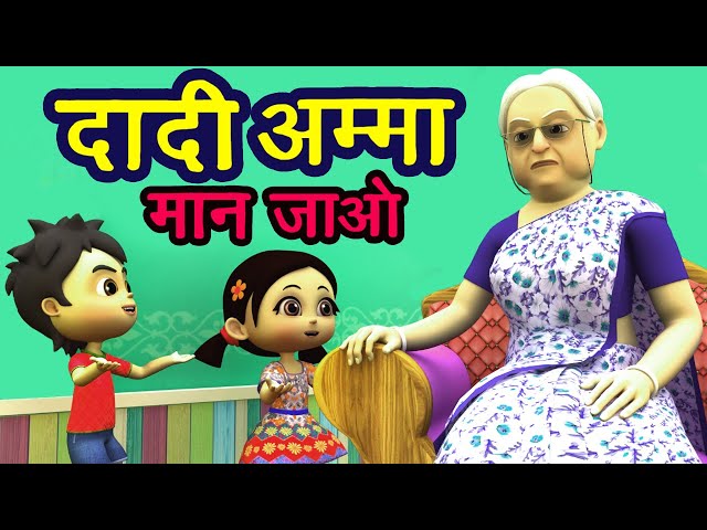 दादी अम्मा - दादी अम्मा Dadi Amma Dadi Amma Maan Jao I Hindi Balgeet I 3D Hindi Rhymes For Children
