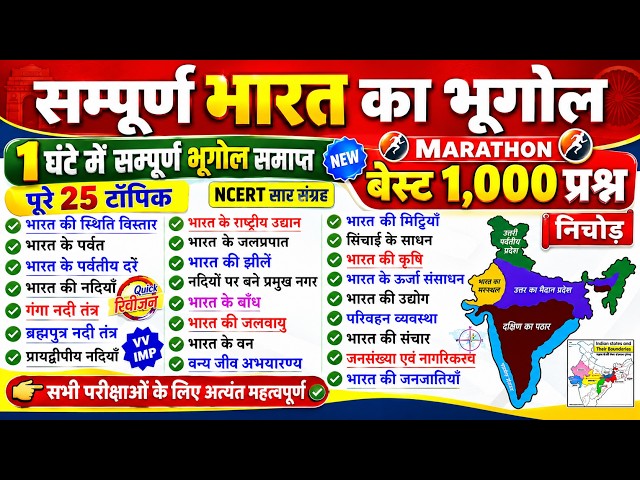 संपूर्ण भारत का भूगोल 1000 प्रश्न | Complete Indian Geography | Sampurn Bharat Ka Bhugol UPSSSC PET