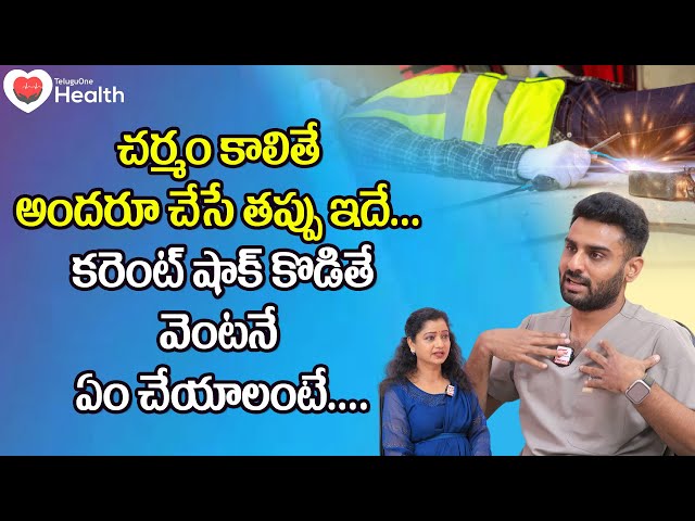 Burns Treatment | చర్మం కాలితే అందరూ చేసే తప్పు ఇదే.. Dr. Rajasekhar Madala | TeluguOne Health