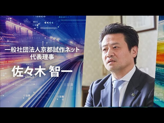 「京都を試作する　～京都を試作の一大集積地にするために～」EFCフェスティバル2021