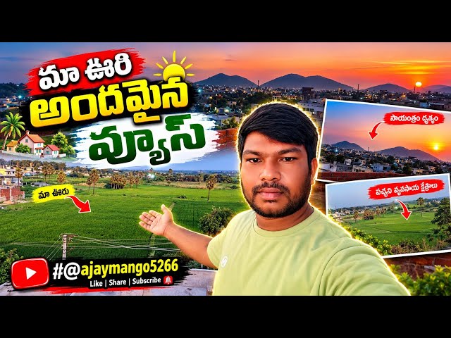 మా ఊరి అందమైన ప్రకృతి దృశ్యాలు 😍 | Village View & Beautiful Nature | Ajaymangovideos