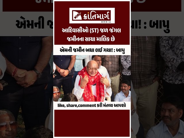 આદિવાસીઓ (ST) જળ જંગલ જમીનના સાચા માલિક છે એમની જમીન બધા લઈ ગયા! : બાપુ