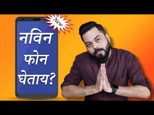 नविन फोन घेताय? हा विडिओ तुमचे भरपूर पैशे वाचवणार ⚡ Buying A New Phone? Don’t Miss This Video