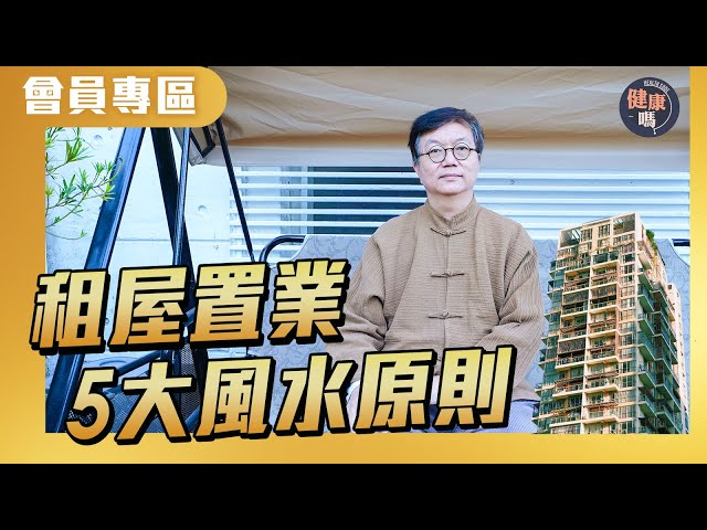 【會員專屬】2026年租屋置業 謹記5大原則 術數師蔣匡文：住XX地升職暴富無望！｜ 健康嗎@HealthCodeHK  #fengshui