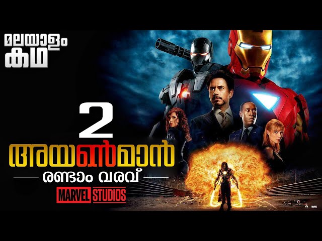 Iron Man 2 movie explained  in malayalam | MCU | Tony Stark | Robert Downey Jr | Avengers