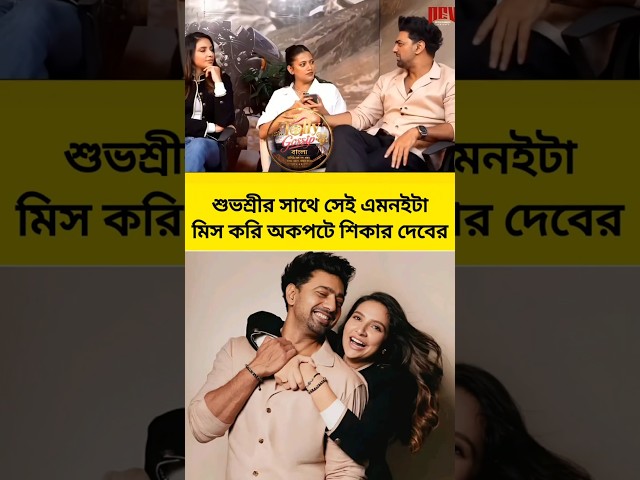শুভশ্রীকে মিস করা নিয়ে অকপটে দেব। #subhashreeganguly #emni #trending #love #nostalgia #desu7 #viral