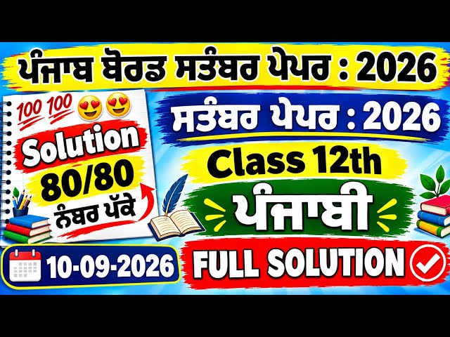 Class 12th General Punjabi paper September 2026 | 12th class General Punjabi paper September 2026