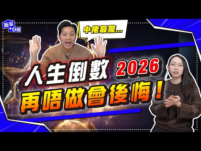 人生倒數中，父母必共鳴一集！2026年轉型做「苦力」起樓，只為老婆一句話？死前最怕仔女唔Respect！【施家・#生活】