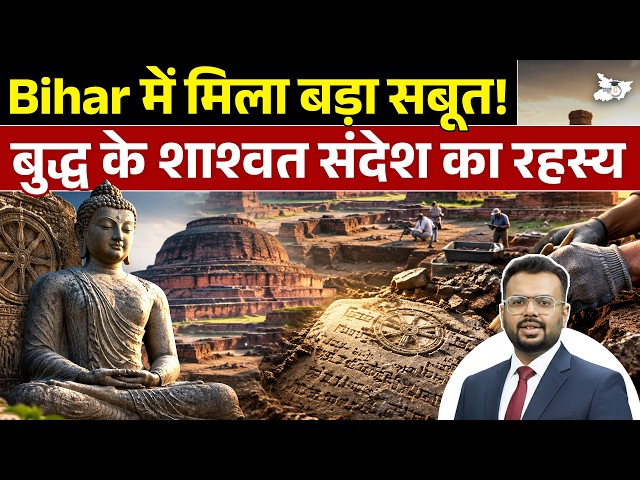 Bihar में मिला बड़ा सबूत! भगवान बुद्ध के शाश्वत संदेश का रहस्य | Bihar News By Aditya Sir | StudyIQ