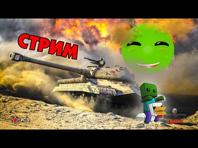 Два монстра играют в WoT )) стрим