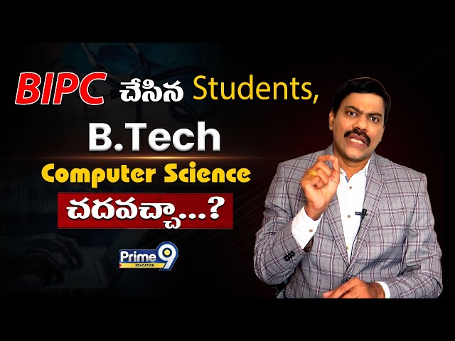 BiPC చేసిన Students B.Tech Computer Science చదవచ్చా |