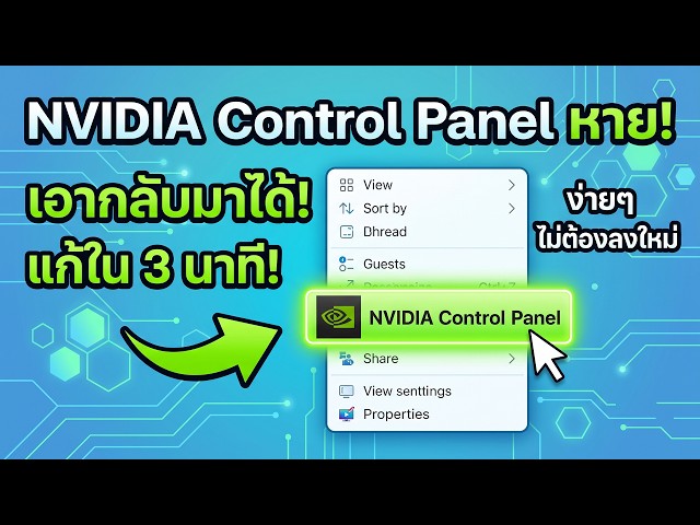 How to Fix Missing NVIDIA Control Panel After Right-Click (Get It Back in 3 Minutes!)