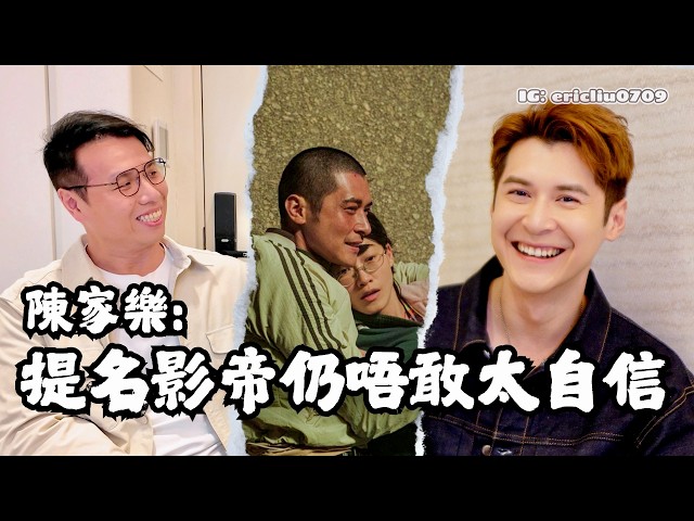 🎤 陳家樂：提名影帝仍唔敢太自信！公開感謝人生中兩個重要的「詩雅」🫶🏻 感謝太太為他注入滿滿情緒價值：冇佢我可能返到屋企就唔出聲
