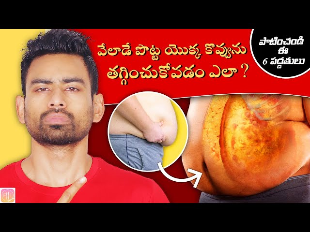 పొట్ట యొక్క కొవ్వుని (Belly Fat) తగ్గించుకోవడానికి ఈ 6 పద్ధతులను పాటించండి | Fit Tuber Telugu