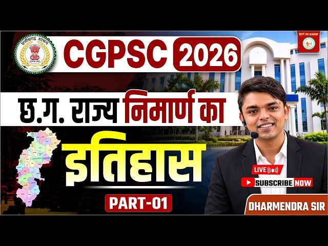 🚨 CGPSC 2026| छत्तीसगढ़ राज्य निर्माण | PART- 1 Exam Point of View से पूरी जानकारी by dharmendra sir