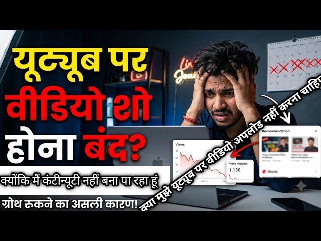 निरंतरता के बिना कुछ भी संभव नहीं होता ।क्या मुझे वीडियो नहीं डालना चाहिए Youtube video viral kaise