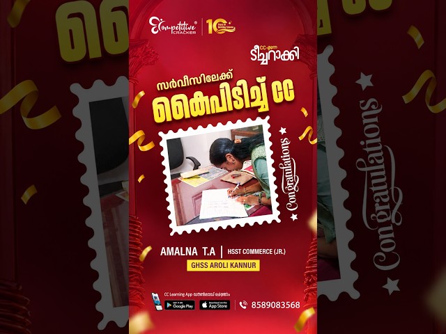 CC എന്നെ ടീച്ചറാക്കി... സർവീസിലേക്ക് കൈപിടിച്ച് CC! | AMALNA T A